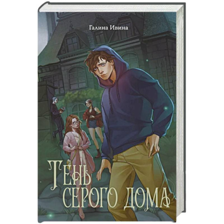Фантастика, фэнтези, книга Тень серого дома