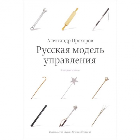 Менеджмент, книга Русская модель управления
