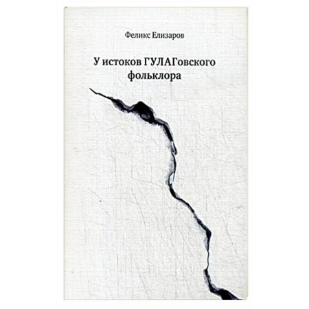 Книги, книга У истоков ГУЛАГовского фольклора