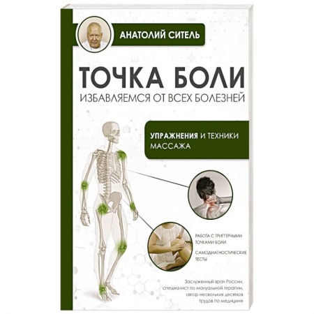 Популярная и нетрадиционная медицина, книга Точка боли. Избавляемся от всех болезней