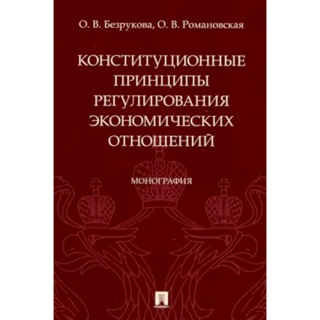 Общественные и гуманитарные науки, книга Конституционные принципы регулирования экономических отношений. Монография