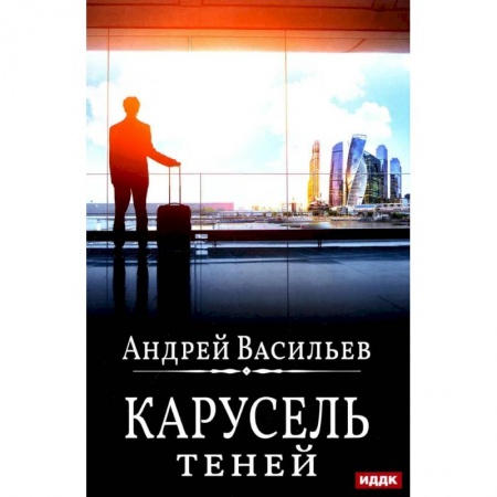 Фантастика, фэнтези, книга А. Смолин, ведьмак. Книга 6. Карусель теней