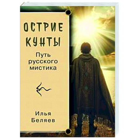 Эзотерические учения, книга Острие Кунты. Путь русского мистика