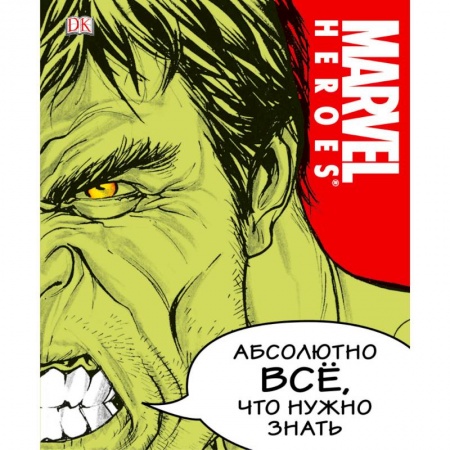 Развлечения. Праздники. Юмор, книга MARVEL. Абсолютно всё, что нужно знать