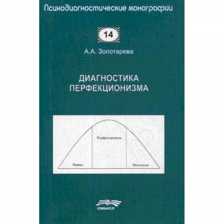 Общественные и гуманитарные науки, книга Диагностика перфекционизма
