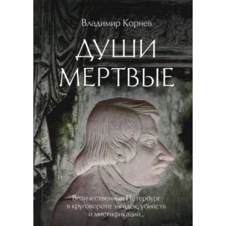 Фантастика, фэнтези, книга Души мертвые: роман