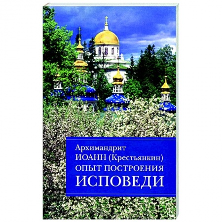 Православие, книга Опыт построения исповеди. Пастырские беседы о покаянии в дни Великого поста