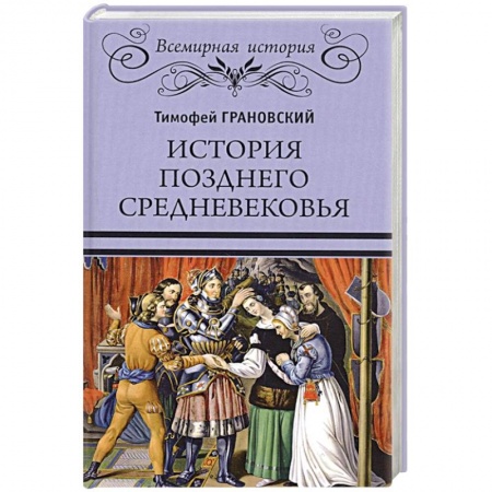 Всемирная история, книга История позднего Средневековья