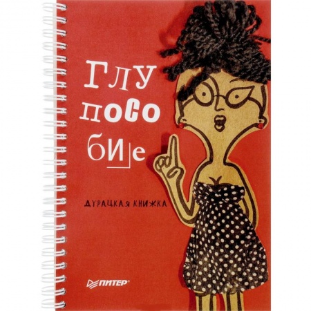 Развлечения. Праздники. Юмор, книга Глупособие. Дурацкая книжка