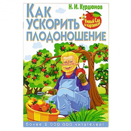 Книги, книга Как ускорить плодоношение