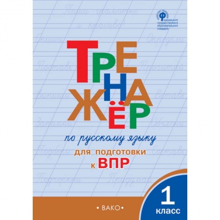 Школьникам и абитуриентам, книга Тренажёр по русскому языку для подготовки к ВПР. 1 класс. ФГОС