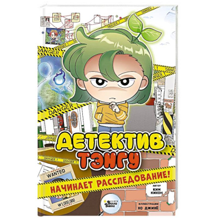 Проза для детей, книга Детектив Тэнгу начинает расследование!