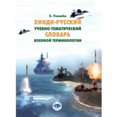 Общественные и гуманитарные науки, книга Хинди-русский учебно-тематический словарь военной терминологии