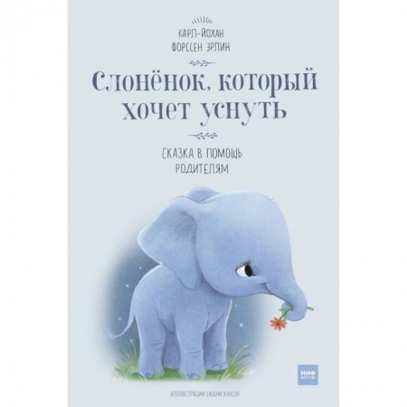 Сказки, книга Слоненок, который хочет уснуть