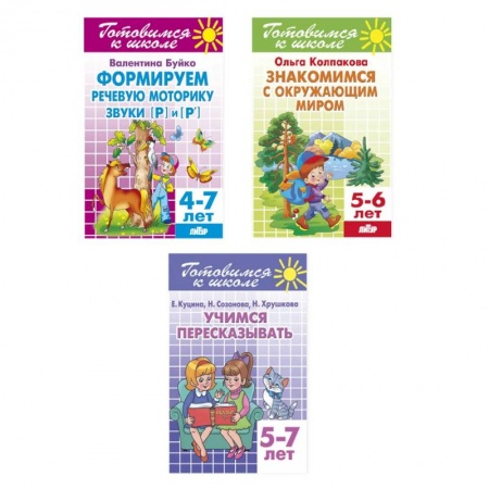 Книги для дошкольников (4-6 лет), книга Комплект №18. Набор рабочих тетрадей для подготовки к школе для детей 4-7 лет (речь, пересказ, окружающий мир)