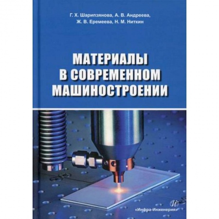 Студентам и аспирантам, книга Материалы в современном машиностроении