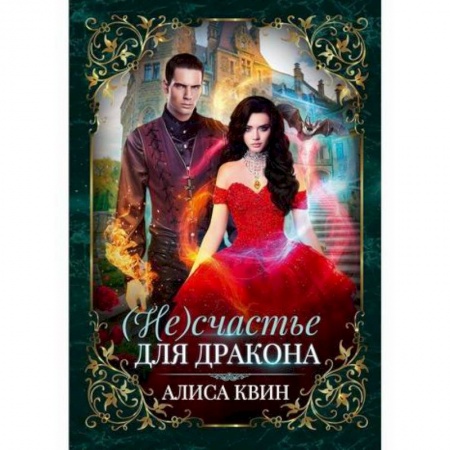 Фантастика, фэнтези, книга (Не) счастье для дракона