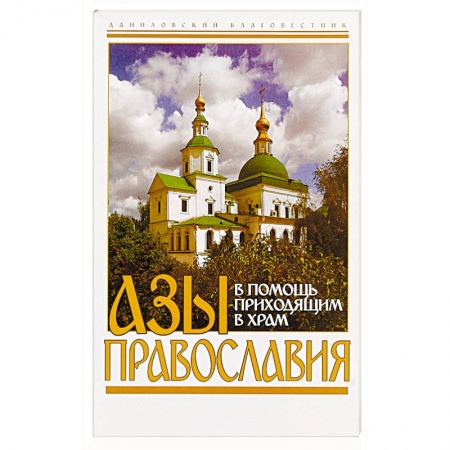 Православие, книга Азы православия. В помощь приходящим в храм