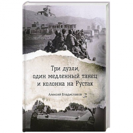 Детективы, триллеры, книга Три дуэли, один медленный танец и колонна на Рустак