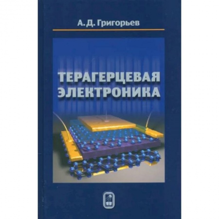 Технические науки. Транспорт, книга Терагерцевая электроника