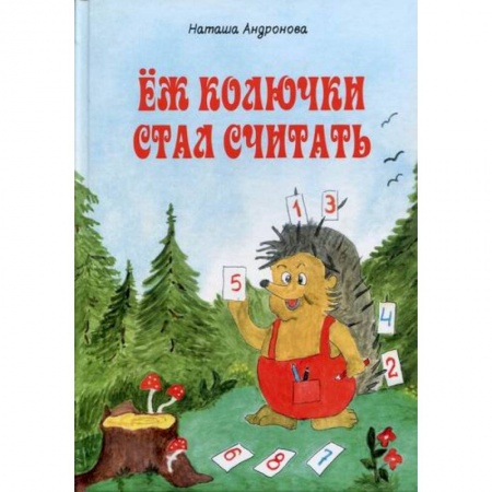Классика, современная литература, книга Еж колючки стал считать