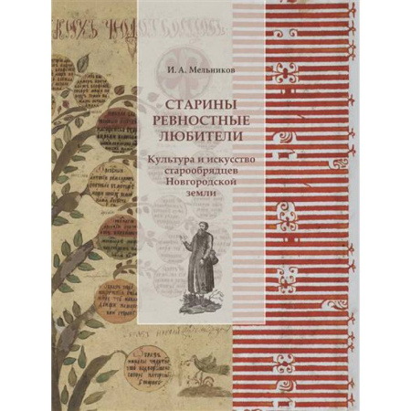Православие, книга Старины ревностные любители. Культура и искусство старообрядцев Новгородской земли