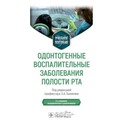 Медицинские энциклопедии и справочники, книга Одонтогенные воспалительные заболевания полости рта