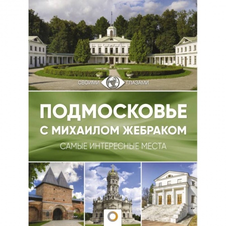 Путеводители по странам, книга Подмосковье с Михаилом Жебраком