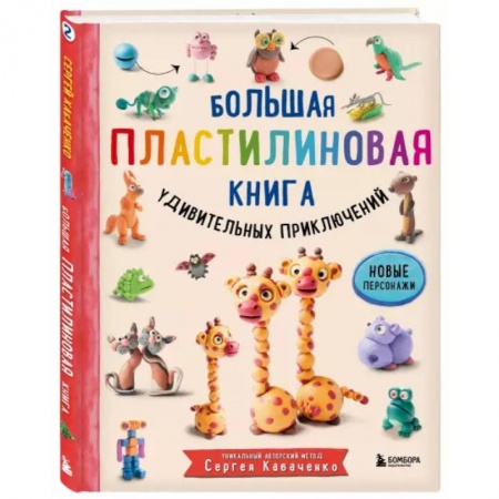 Досуг, творчество и кулинария, книга Большая пластилиновая книга удивительных приключений