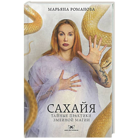 Магия и колдовство, книга Сахайя. Тайные практики змеиной магии