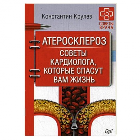 Популярная и нетрадиционная медицина, книга Атеросклероз. Советы кардиолога, которые спасут вам жизнь
