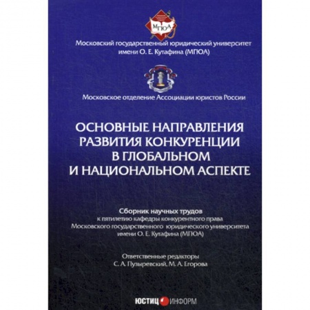 книга Основные направления развития конкуренции в глобальном и национальном аспекте с доставкой по Франции Общественные и гуманитарные науки, книга Основные направления развития конкуренции в глобальном и национальном аспекте