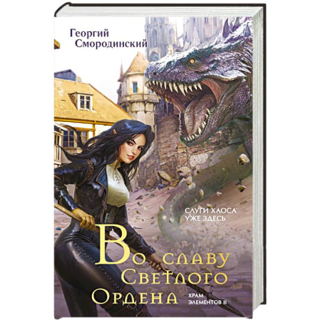 Фантастика, фэнтези, книга Во славу Светлого Ордена