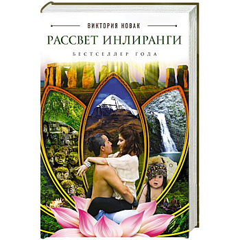 Рассвет Инлиранги