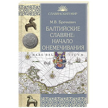 Балтийские славяне: начало онемечивания 1128-1278 гг. Балтийские славяне: начало онемечивания 1128-1278 гг.