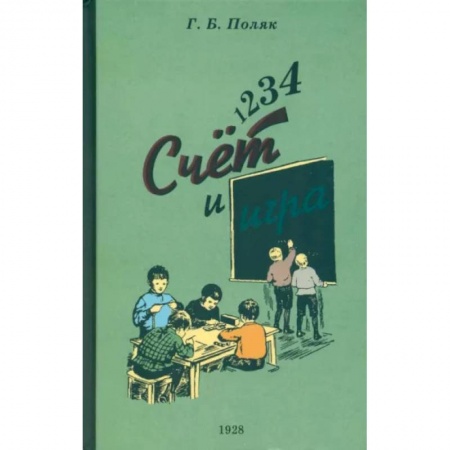 Школьникам и абитуриентам, книга 1, 2, 3, 4. Счет и игра