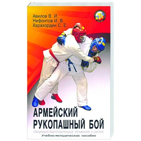 Спорт. Фитнес, книга Армейский рукопашный бой: учебно-методическое пособие