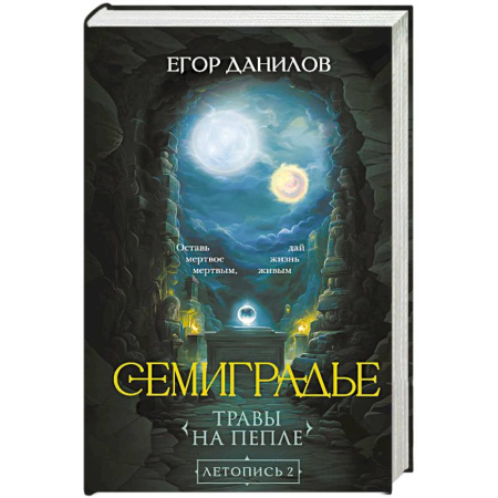 Фантастика, фэнтези, книга Семиградье. Летопись 2. Травы на пепле (Семиградье #2)