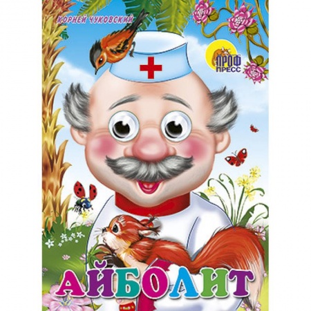 Книги, книга Глазки. Айболит. С белкой