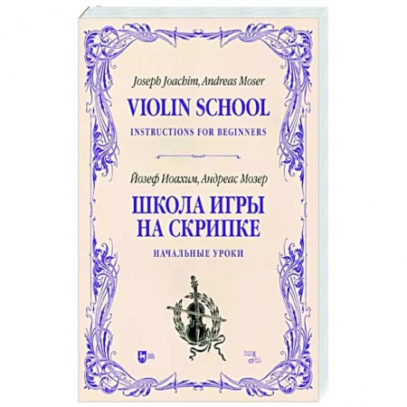 Развлечения. Праздники. Юмор, книга Школа игры на скрипке. Книга I. Начальные уроки