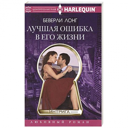 Книги, книга Лучшая ошибка в его жизни