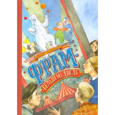 Проза для детей, книга Фрам - белый медведь