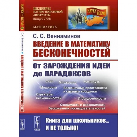 Естественные науки, книга Введение в математику бесконечностей: От зарождения идеи до парадоксов