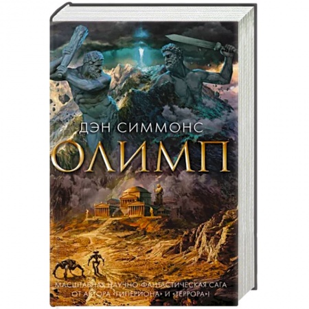 Фантастика, фэнтези, книга Олимп