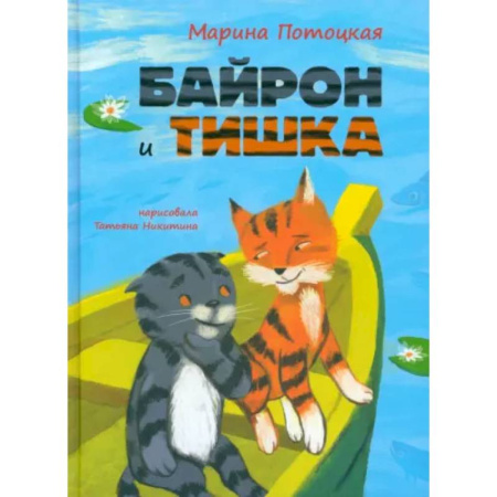 Проза для детей, книга Байрон и Тишка