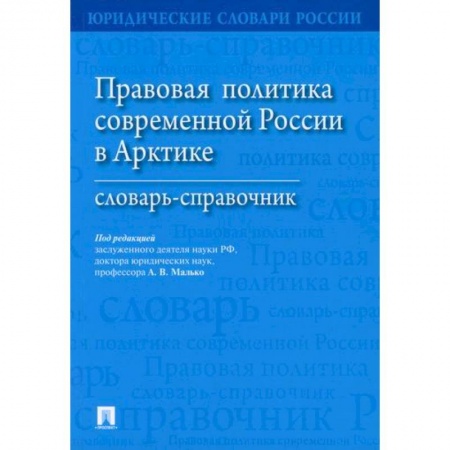 Общественные и гуманитарные науки, книга Правовая политика современной России в Арктике