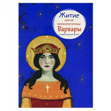 Православие, книга Житие святой великомученицы Варвары в пересказе для детей