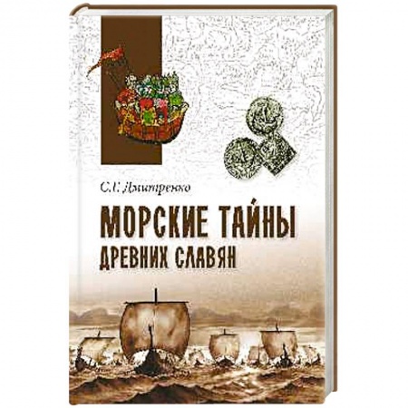 Книги, книга Морские тайны древних славян