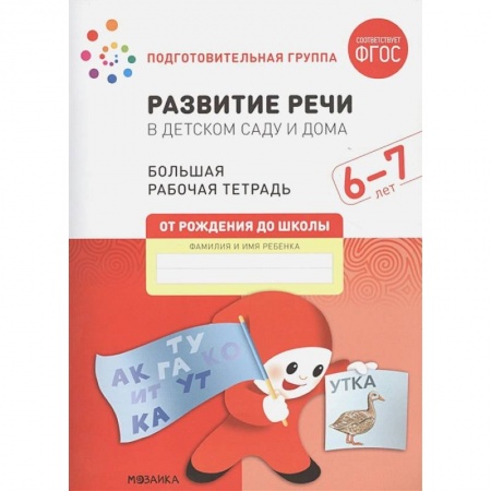 Дошкольникам, книга Развитие речи в детском саду и дома. Большая рабочая тетрадь. 6-7 лет