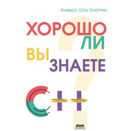 Языки и системы программирования, книга Кнаттен А. Ш. Хорошо ли вы знаете С++?